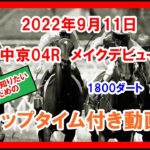 メイクデビュー テーオーリカード 2022年9月11日 中京 04R 1800ダート 2歳新馬  ラップタイム付き動画