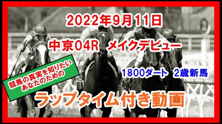 メイクデビュー テーオーリカード 2022年9月11日 中京 04R 1800ダート 2歳新馬  ラップタイム付き動画