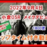 メイクデビュー トーアライデン 2022年9月4日 小倉 05R 1800芝 2歳新馬  ラップタイム付き動画動画