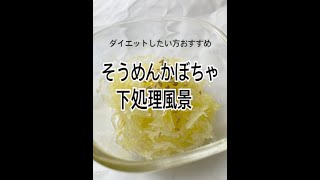 ダイエットしたい方におすすめ　そうめんかぼちゃ下処理風景