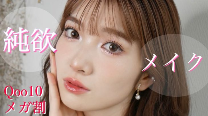 【純欲メイク】メガ割で買えるアイテムを使って話題のメイク提案💕イベント向き✨