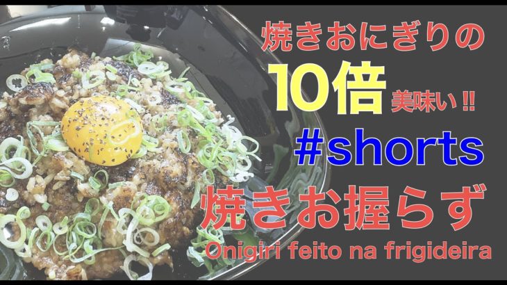 【ダイエット】焼きおにぎりの10倍美味い！玄米を使った焼きお握らずのレシピ紹介！[Dieta] Bolinho de arroz grelhado #shorts