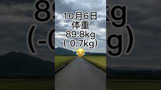 『一ヶ月で10kg減量』ダイエット月間5日目