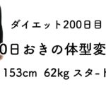 【公開ダイエット】200日目｜−16kg｜10日おきの体型変化