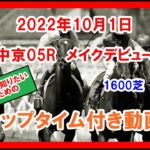 メイクデビュー ダノンタッチダウン 2022年10月1日 中京 05R 1600芝 2歳新馬  ラップタイム付き動画
