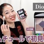 【Dior】サンク既存色「プラムチュール」で初見メイク！【眺める動 ♯542】