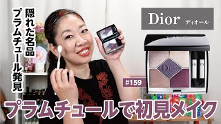 【Dior】サンク既存色「プラムチュール」で初見メイク！【眺める動 ♯542】