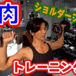 【筋トレ】本格的ガチの筋肉鍛えなおし肩のトレーニング