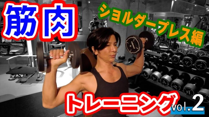 【筋トレ】本格的ガチの筋肉鍛えなおし肩のトレーニング