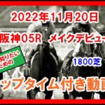 メイクデビュー べラジオオペラ 2022年11月20日 阪神 05R 1800芝 2歳新馬  ラップタイム付き動画