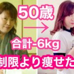 【50代ダイエット】アラフィフでも食事制限なしで合計7kgやせた方法