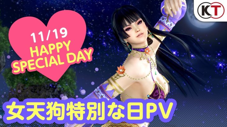 【DOAXVV】メイクアップコーデ登場！ 女天狗特別な日PV