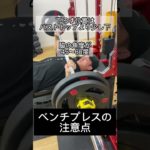 [筋トレ]ベンチプレスの注意点#shorts #筋トレ #減量 #ダイエット