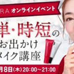 【マナラ化粧品】簡単・時短メイク講座  12月8日（木）20:00〜:00