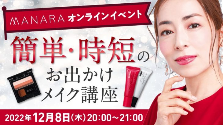 【マナラ化粧品】簡単・時短メイク講座  12月8日（木）20:00〜:00