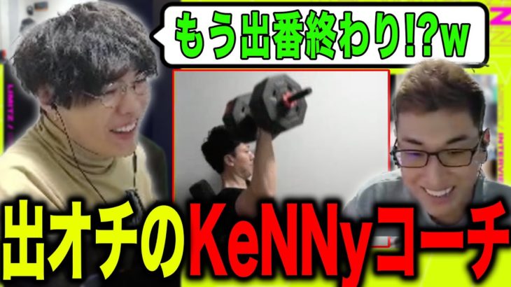 出てきた途端筋トレを始め、最後にやりきった顔をするKeNNyコーチ【スパイギア切り抜き】