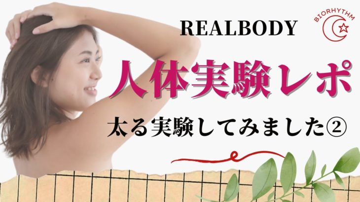 【REALBODY人体実験レポ】太る実験②