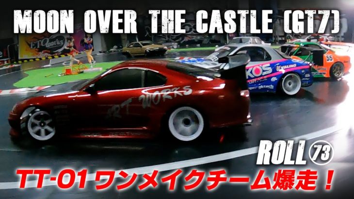 ROLL73 TT-01ワンメイクチーム＆ETO Works爆走【Moon Over theCastle /GT7】