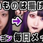 【最新メイク】ライブのためにバチバチに詐欺する日のメイク