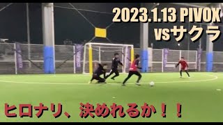 【マッチメイク】2023.1.13 vsサクラ（第3試合）