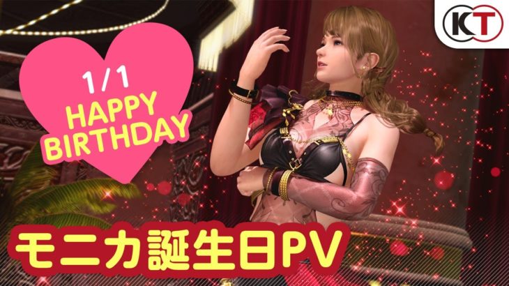 【DOAXVV】メイクアップコーデ登場！ モニカ誕生日PV
