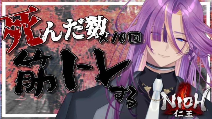 【仁王】 死んだ数×10回筋トレをするin仁王 Part1