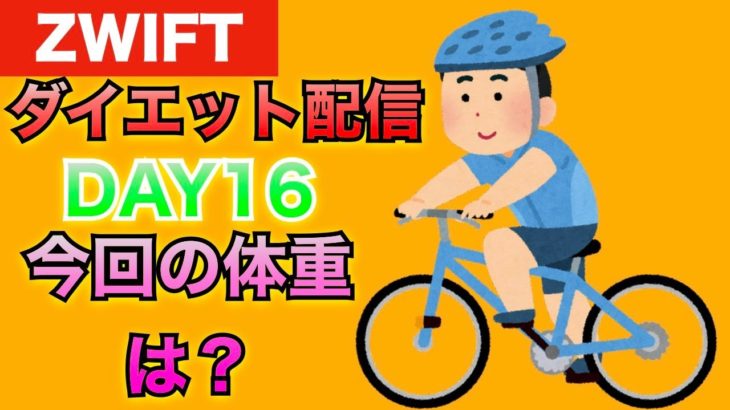 ZWIFTダイエット配信(DAY16)