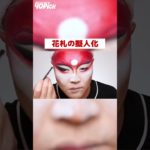 【ドラァグメイク】花札の擬人化メイク #shorts