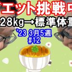 【ダイエット】128kg→標準体重への道 第12週 ’23 3/26～4/1