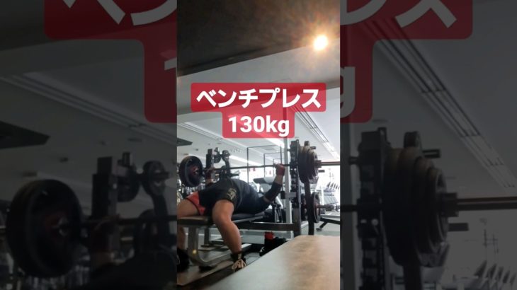 ベンチプレス130kg #shorts#筋トレ#fitness