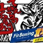 【#Fitboxing北斗の拳】92㎏から始めるダイエット生活66日目【現在87Kｇ】