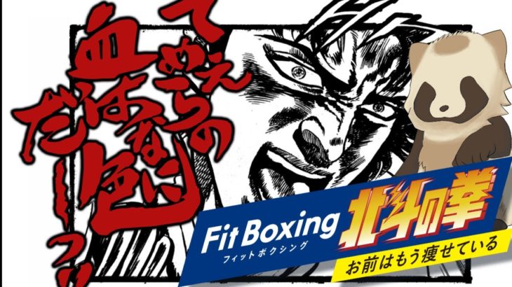 【#Fitboxing北斗の拳】92㎏から始めるダイエット生活66日目【現在87Kｇ】