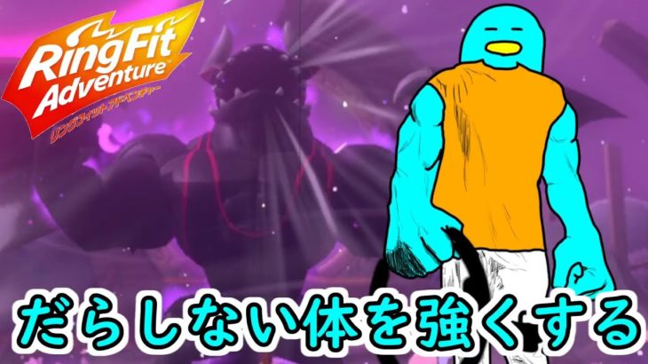 筋トレしようぜ!! day83　00PEN 　【リングフィットアドベンチャー】