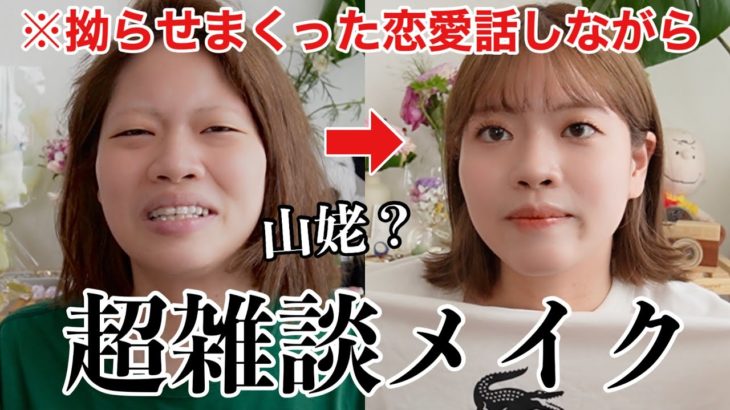 【超雑談メイク】彼氏が欲しいともう思わんくなった