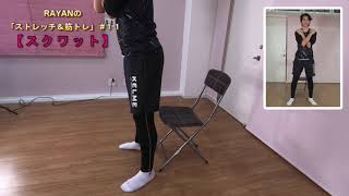 ストレッチ＆筋トレ #11 スクワット 鶴岡ライアン｜ストレッチ監修：松本幸志郎｜高校生 初心者 ダイエット トレーニング