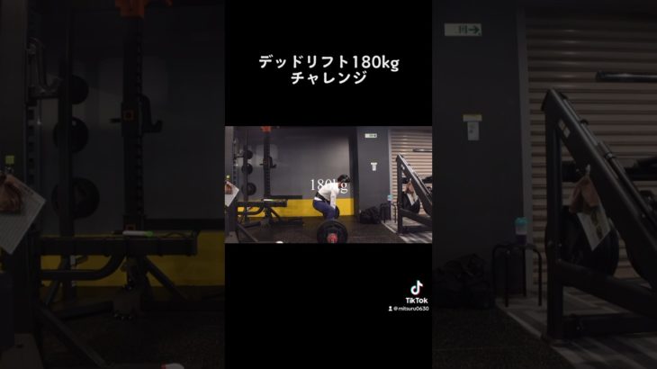 デッドリフト180キロチャレンジ！#shorts #筋トレ #ダイエット