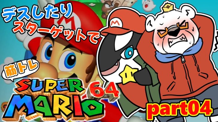 【筋トレ】デス＆スターゲットで筋トレしなくちゃいけない「マリオ64」PART04【YouTube Live】