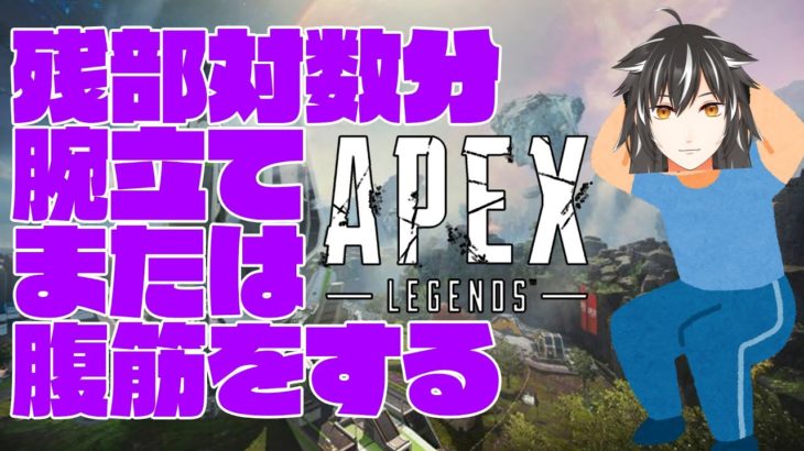【APEX】サボっていた筋トレを取り戻すべく筋トレぺクス