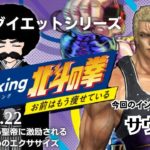 【FitBoxing】アフロダイエット Lesson.22「今週講師：聖帝サウザー先生（軽め）」【北斗の拳】