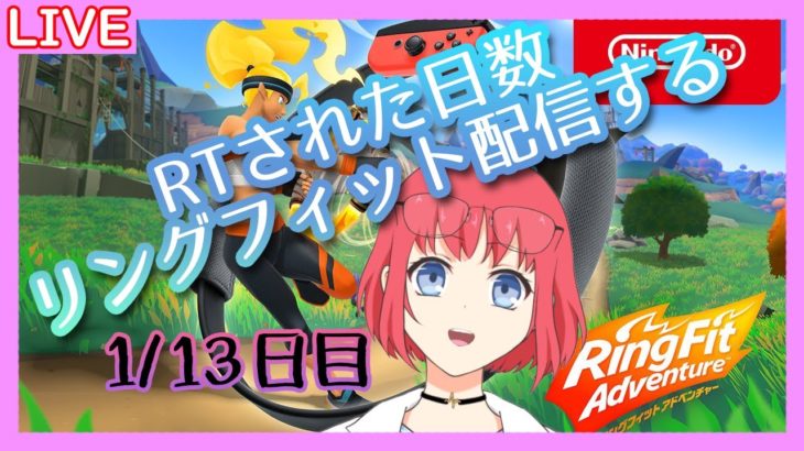 【リングフィット　アドベンチャー】　ダイエットのためにRTされた日数リングフィット配信する！1/13日目　【概要欄必読】
