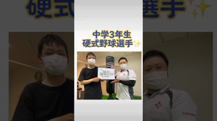 #東大阪 #布施 #primo鍼灸整骨院  #アスリート #ボディメイク #トレーニング #中学生 #3年生 #硬式野球 #ボーイズリーグ