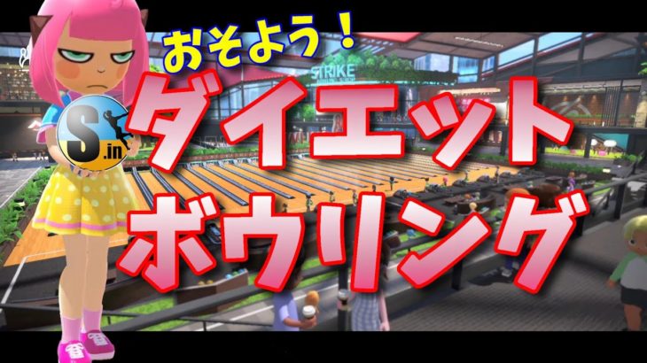 ◎ダイエットボウリング◎switchsports◎40㊏