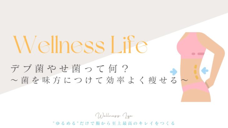 デブ菌やせ菌って何？腸内フローラを味方につける方法