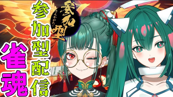 【雀魂参加型⇒筋トレ】今日蟹座一位だし昨日も調子良かった神の雀魂【カミ神コラボ】