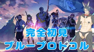 【ブループロトコル】キャラメイクから完全初見スタートだ！！
