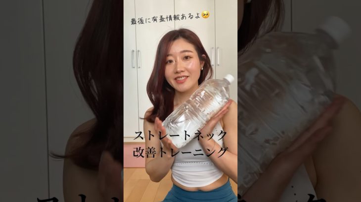 ストレートネック改善トレーニング#骨格ボディメイク #ストレートネック