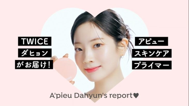 アピュー ジューシーパン スキンケアプライマー紹介動画