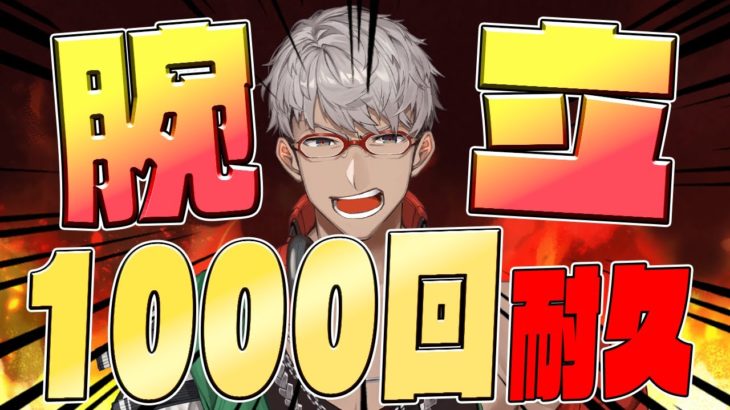 【耐久配信】普段から筋トレしてるなら腕立て1000回くらいできるよね？【アルランディス/ホロスターズ】