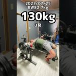 ベンチプレス130kg×3発！ #shorts #benchpress #ベンチプレス #workout #筋トレ #homegym