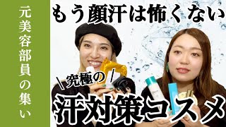 【顔面滝汗にも負けないメイク】汗かきさん・妊娠中・更年期・フィットネス時にもオススメ！究極の汗対策コスメ紹介⭐︎ #77